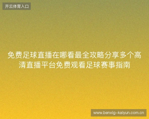 免费足球直播在哪看最全攻略分享多个高清直播平台免费观看足球赛事指南