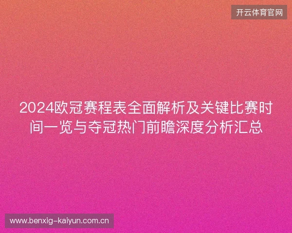 2024欧冠赛程表全面解析及关键比赛时间一览与夺冠热门前瞻深度分析汇总