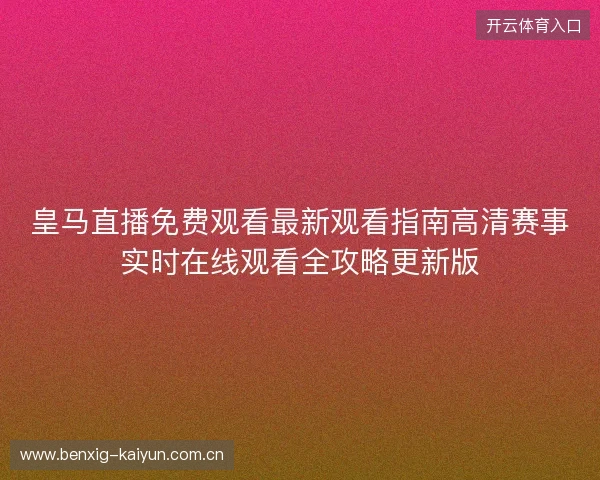 皇马直播免费观看最新观看指南高清赛事实时在线观看全攻略更新版