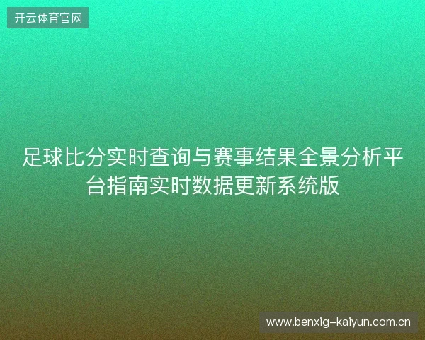 足球比分实时查询与赛事结果全景分析平台指南实时数据更新系统版