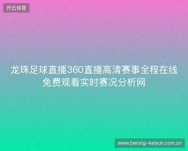 龙珠足球直播360直播高清赛事全程在线免费观看实时赛况分析网 龙珠足球直播360直播高清赛事全程在线免费观看实时赛况分析网